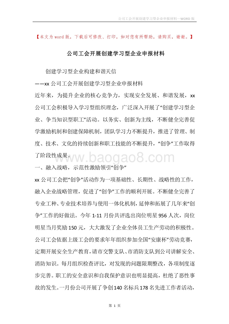 公司工会开展创建学习型企业申报材料.docx_第1页