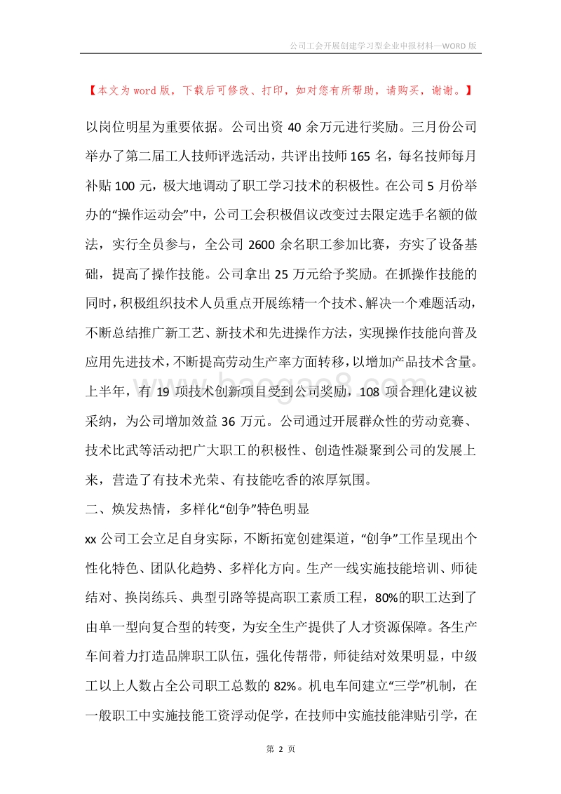 公司工会开展创建学习型企业申报材料.docx_第2页