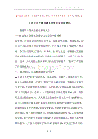 公司工会开展创建学习型企业申报材料.docx