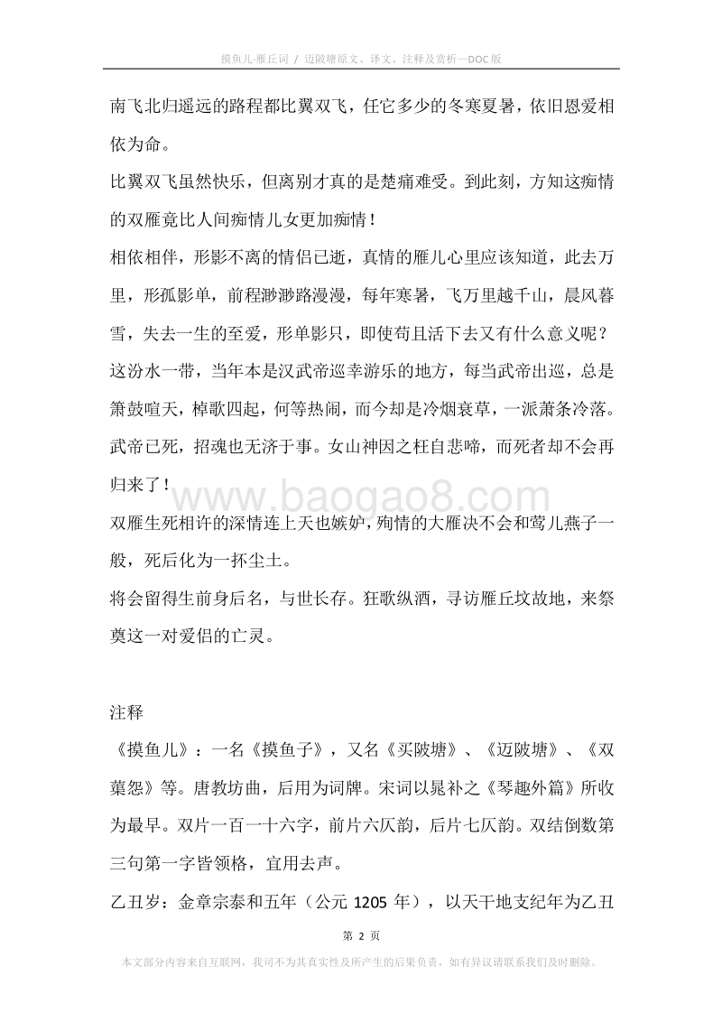 《摸鱼儿·雁丘词.迈陂塘》原文、译文、注释及赏析.docx_第2页