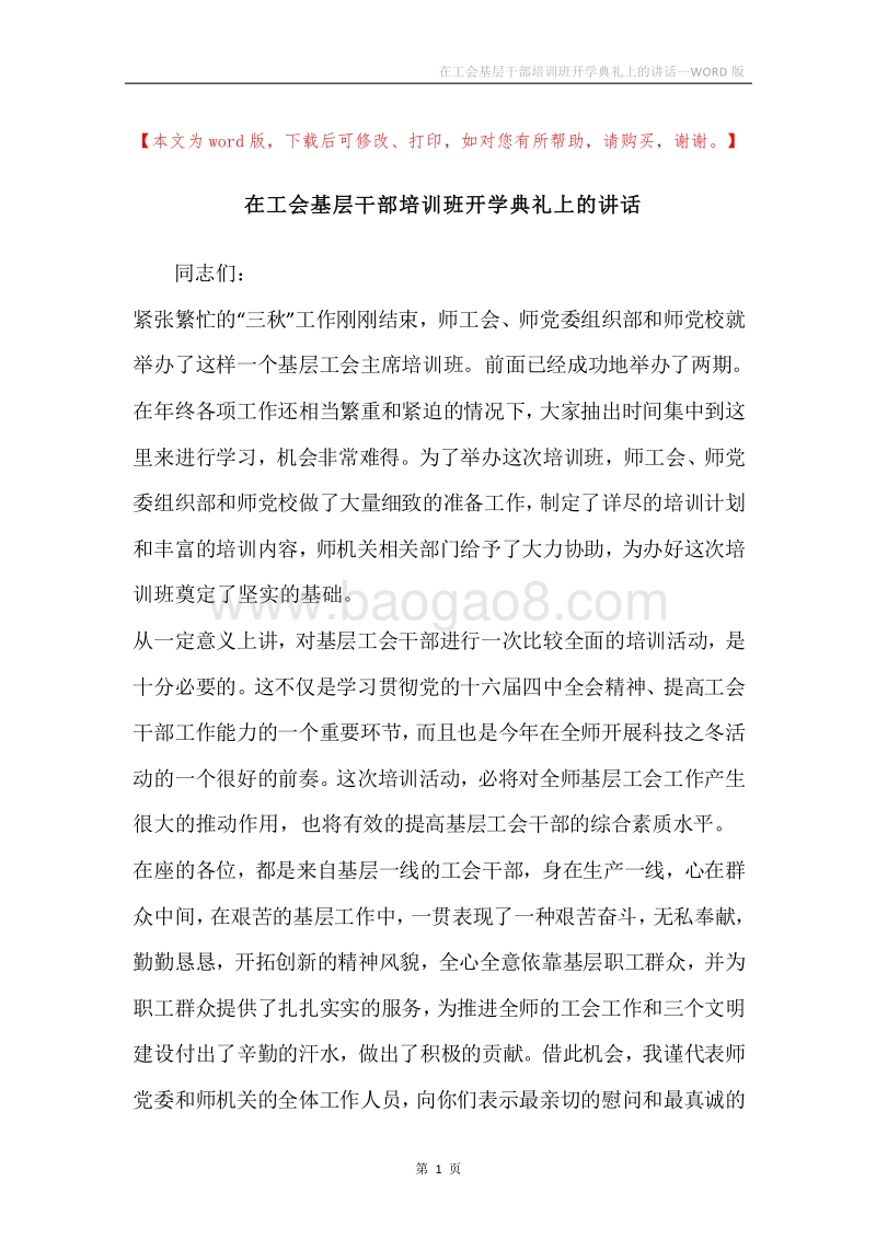 在工会基层干部培训班开学典礼上的讲话.docx_第1页
