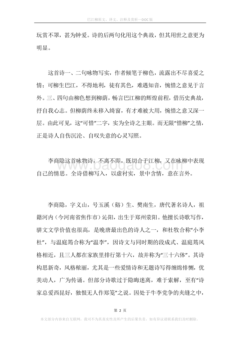 《巴江柳》原文、译文、注释及赏析.docx_第2页