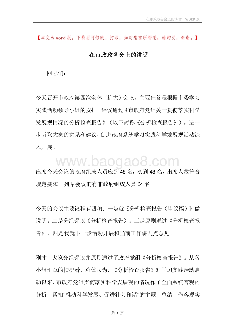 在市政政务会上的讲话.docx_第1页