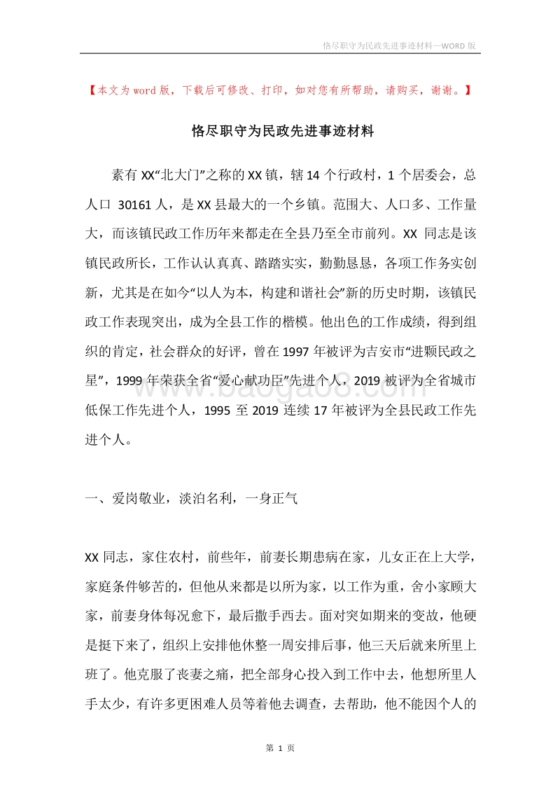恪尽职守为民政先进事迹材料.docx_第1页