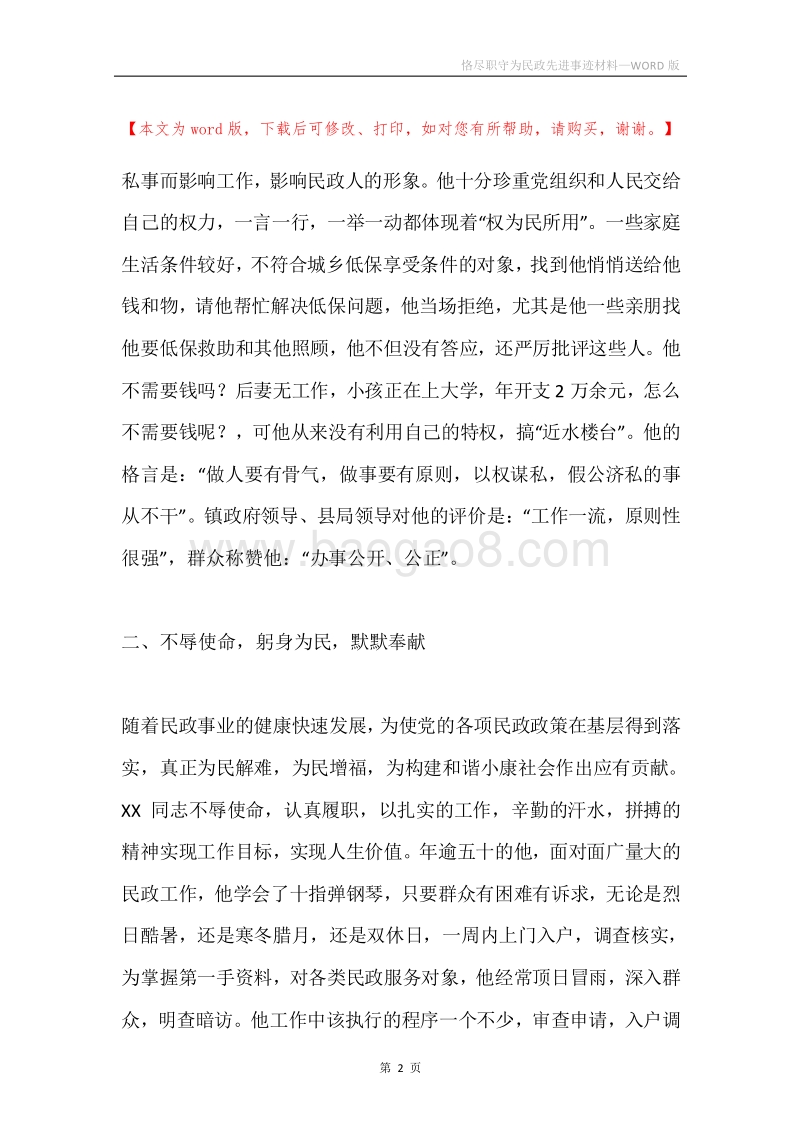 恪尽职守为民政先进事迹材料.docx_第2页