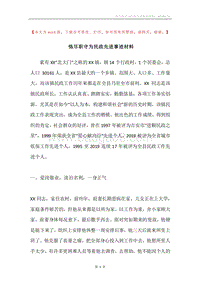 恪尽职守为民政先进事迹材料.docx