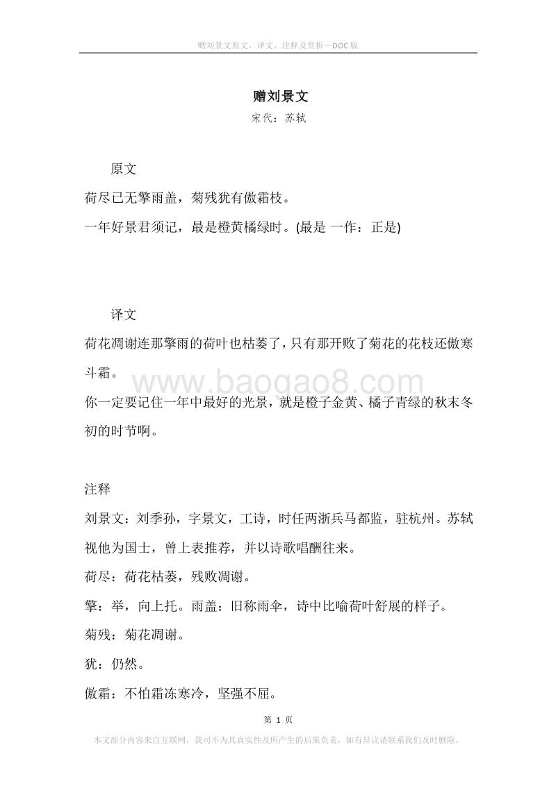 《赠刘景文》原文、译文、注释及赏析.docx_第1页