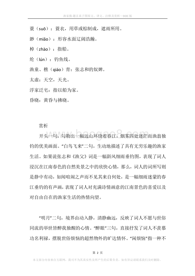 《渔家傲·题玄真子图》原文、译文、注释及赏析.docx_第2页