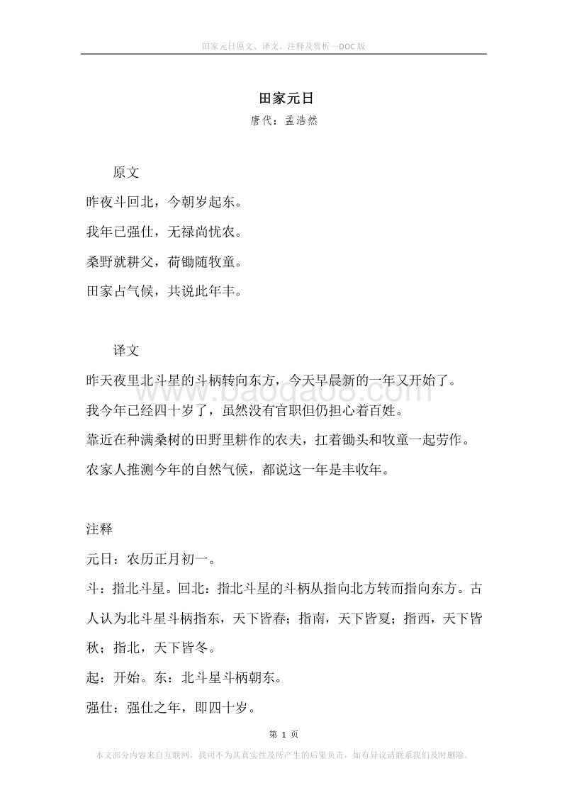 《田家元日》原文、译文、注释及赏析.docx_第1页