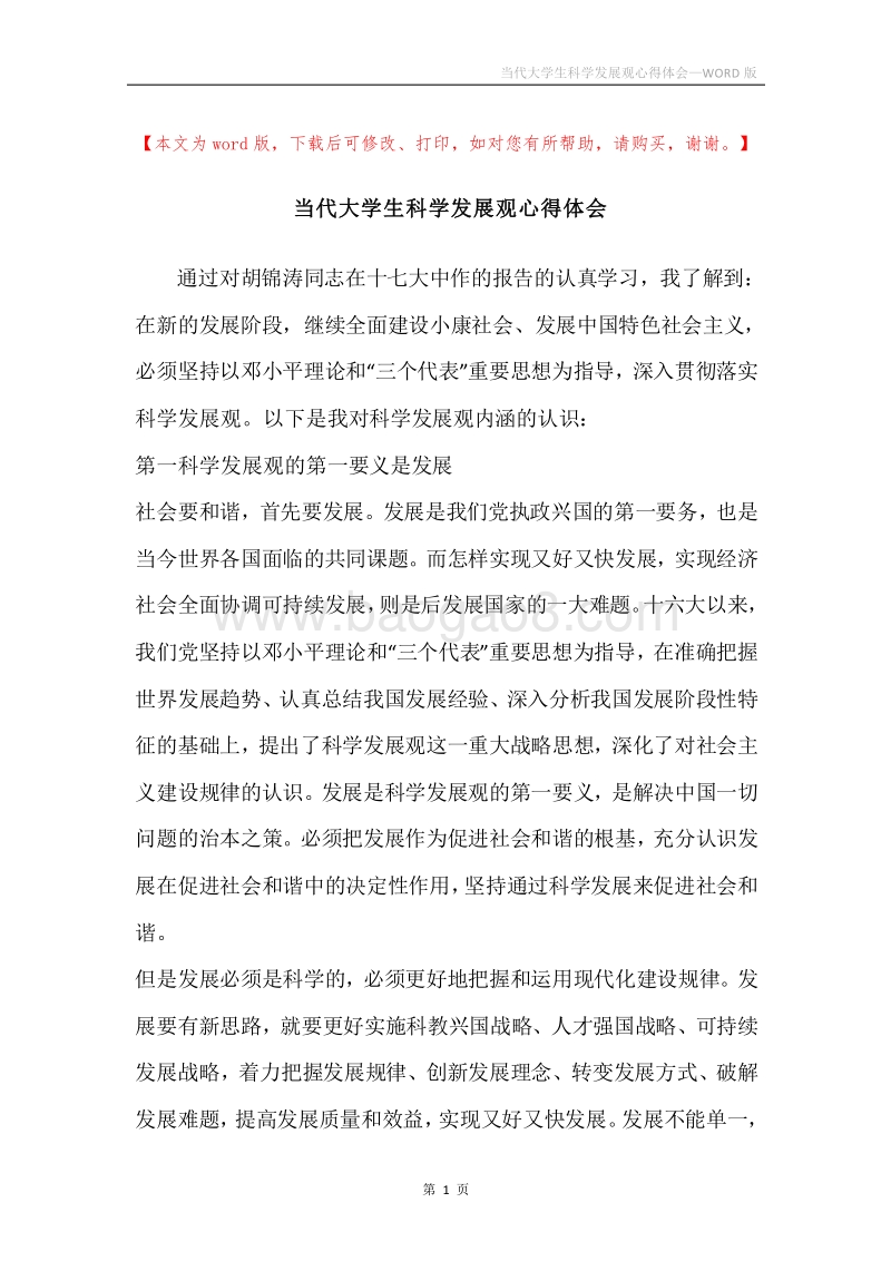 当代大学生科学发展观心得体会.docx_第1页