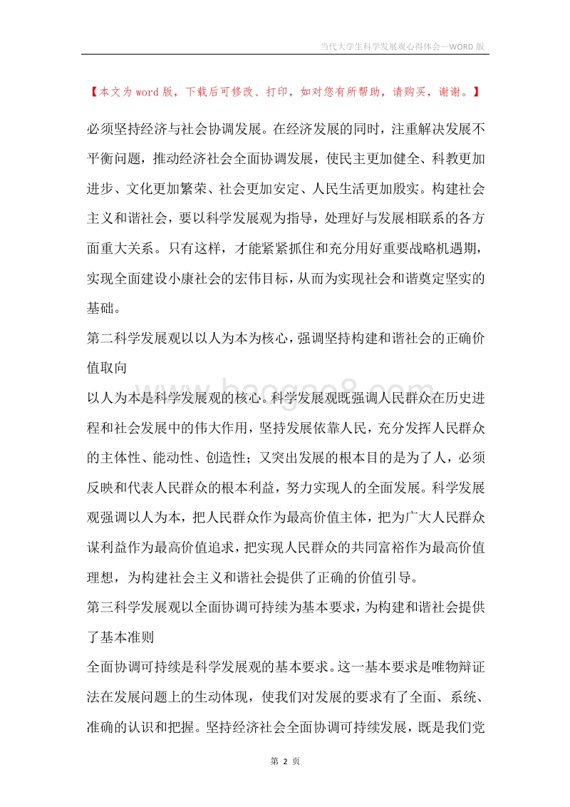 当代大学生科学发展观心得体会.docx_第2页