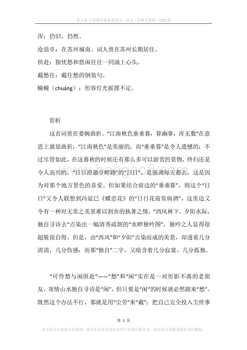 《青玉案·江南秋色垂垂暮》原文、译文、注释及赏析.docx_第2页