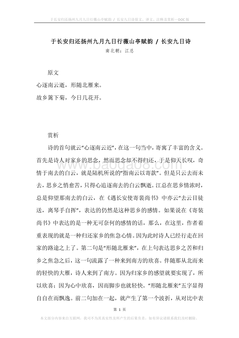 《于长安归还扬州九月九日行薇山亭赋韵.长安九日诗》原文、译文、注释及赏析.docx_第1页
