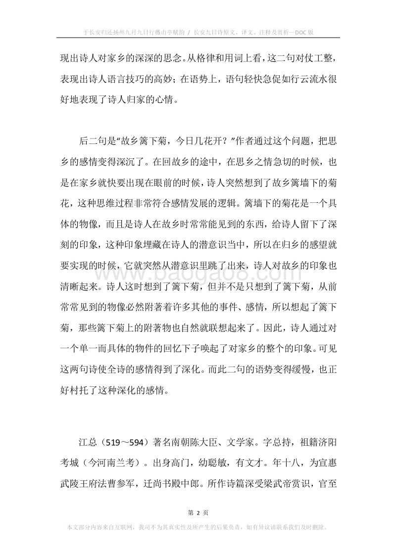 《于长安归还扬州九月九日行薇山亭赋韵.长安九日诗》原文、译文、注释及赏析.docx_第2页