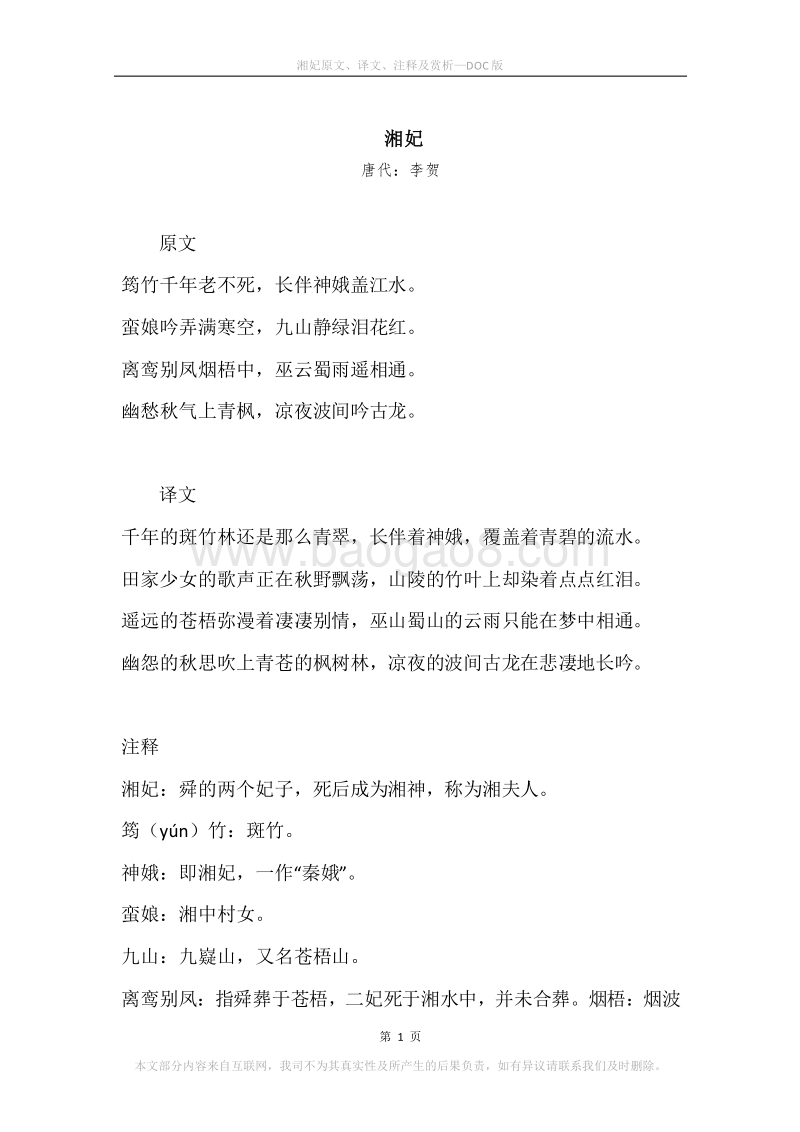 《湘妃》原文、译文、注释及赏析.docx_第1页