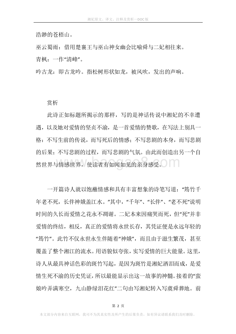 《湘妃》原文、译文、注释及赏析.docx_第2页