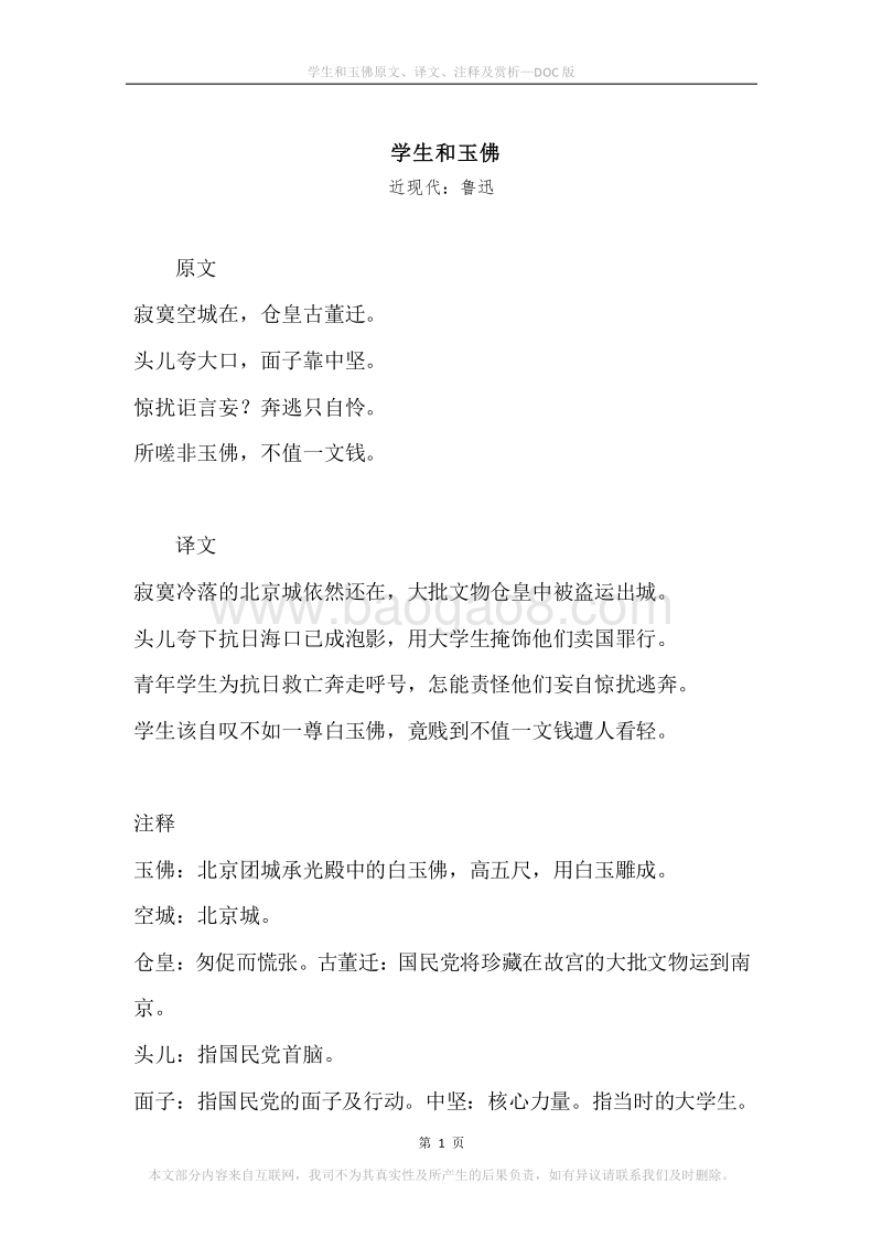 《学生和玉佛》原文、译文、注释及赏析.docx_第1页