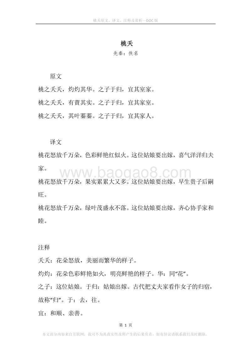 《桃夭》原文、译文、注释及赏析.docx_第1页