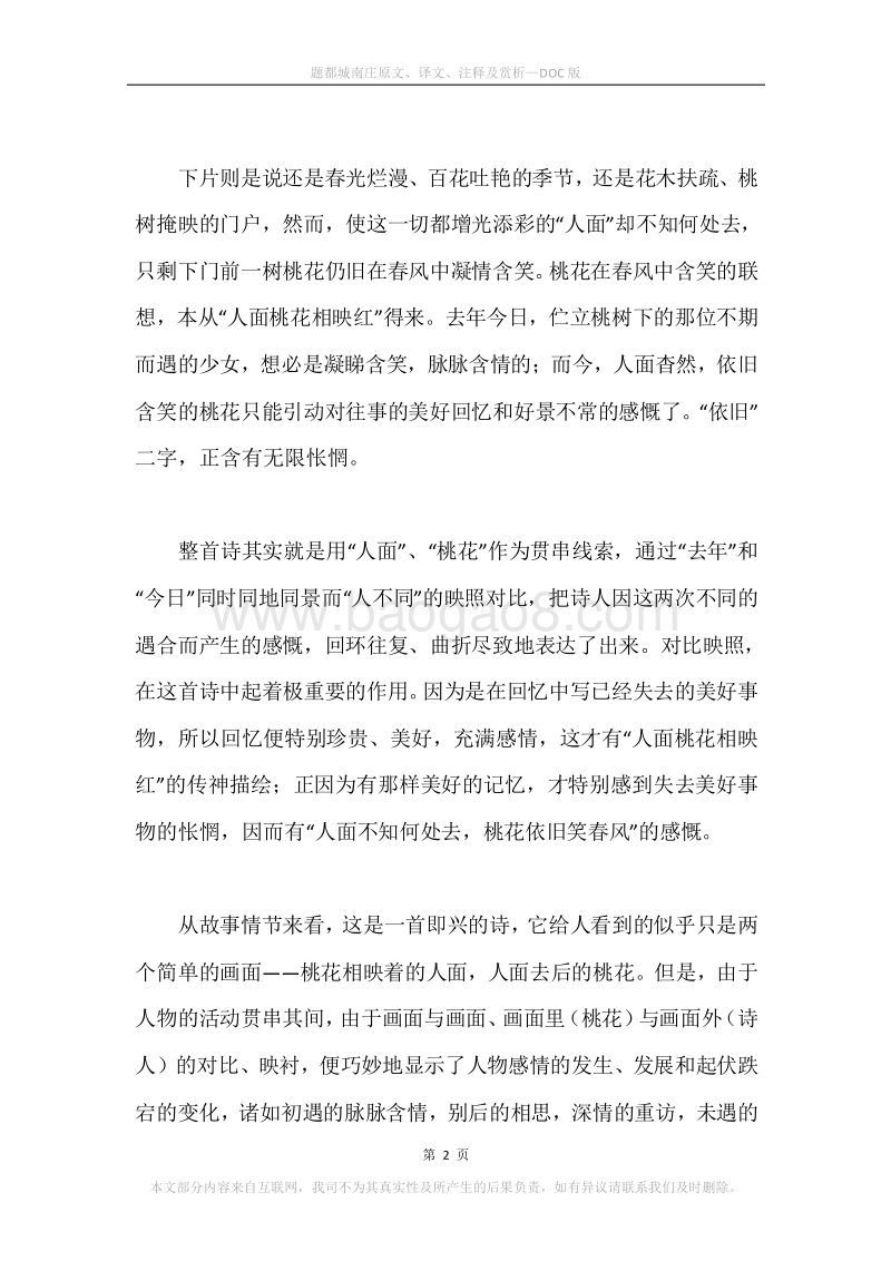 《题都城南庄》原文、译文、注释及赏析.docx_第2页