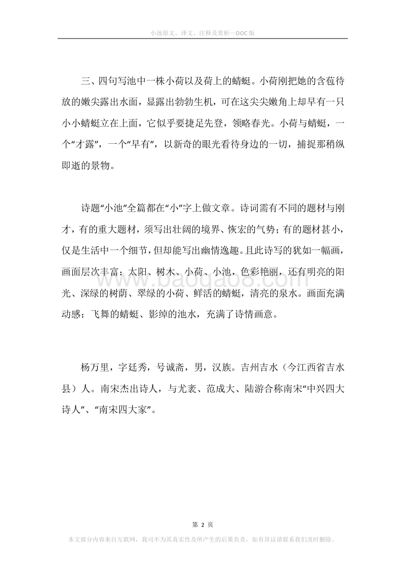 《小池》原文、译文、注释及赏析.docx_第2页