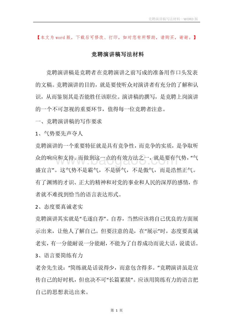 竞聘演讲稿写法材料.docx_第1页