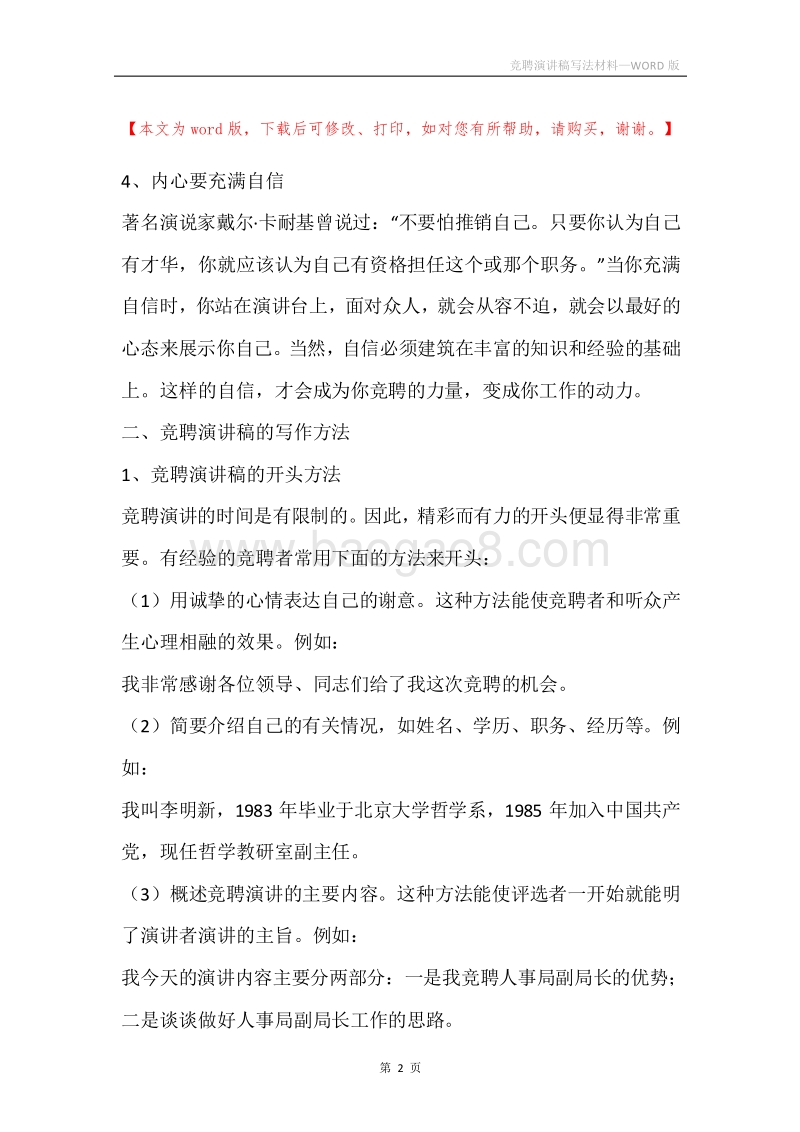 竞聘演讲稿写法材料.docx_第2页