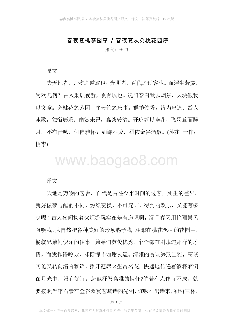 《春夜宴桃李园序.春夜宴从弟桃花园序》原文、译文、注释及赏析.docx_第1页