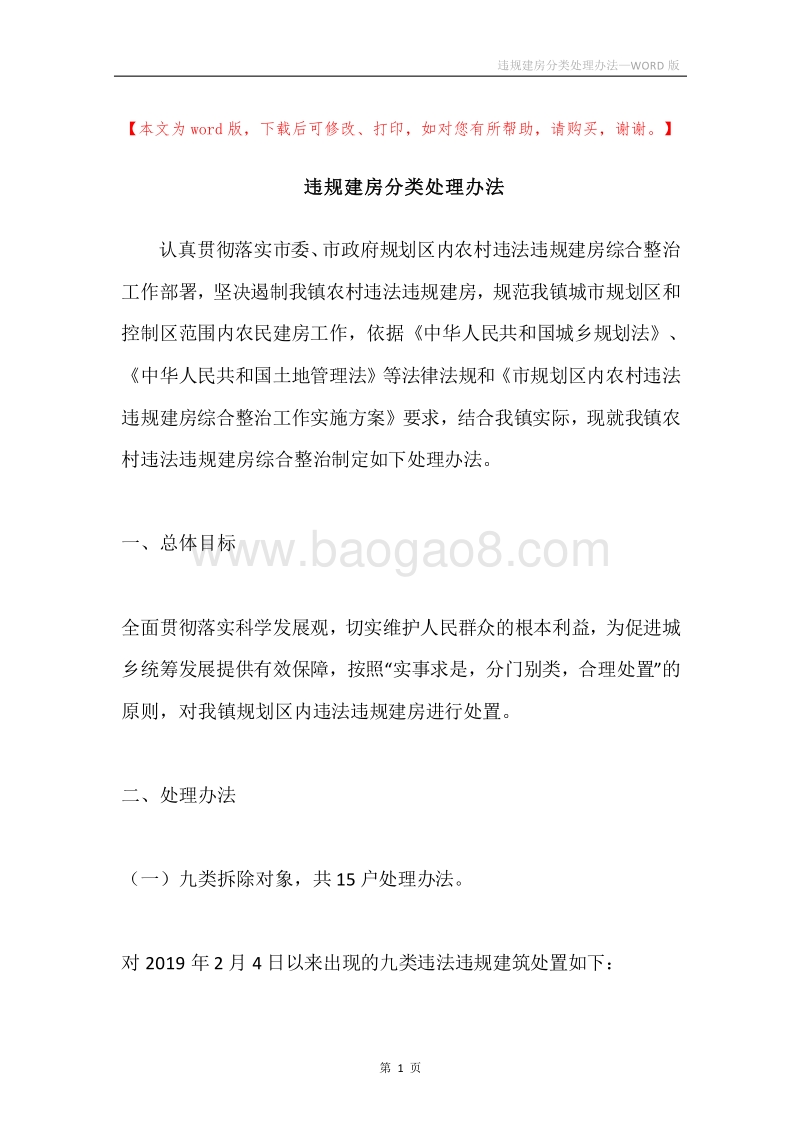 违规建房分类处理办法.docx_第1页