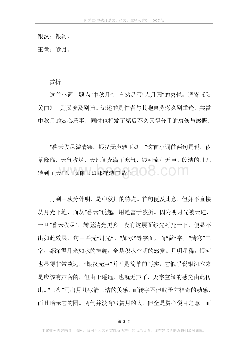 《阳关曲·中秋月》原文、译文、注释及赏析.docx_第2页
