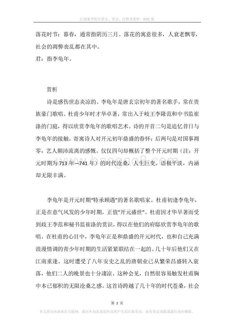 《江南逢李龟年》原文、译文、注释及赏析.docx_第2页