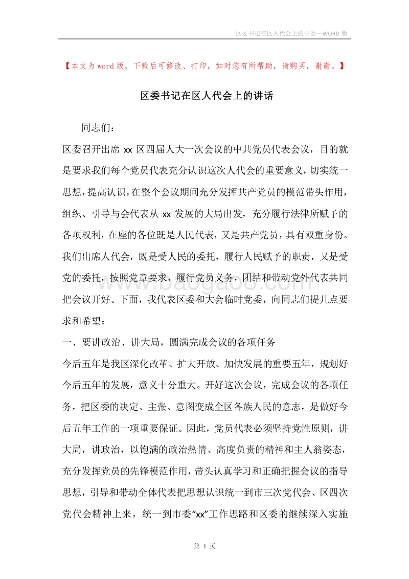 区委书记在区人代会上的讲话.docx_第1页