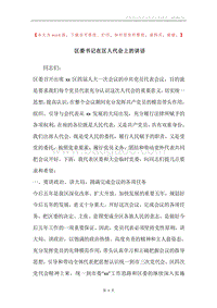 区委书记在区人代会上的讲话.docx