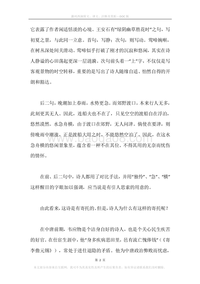 《滁州西涧》原文、译文、注释及赏析.docx_第2页