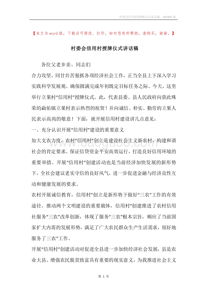 村委会信用村授牌仪式讲话稿.docx_第1页