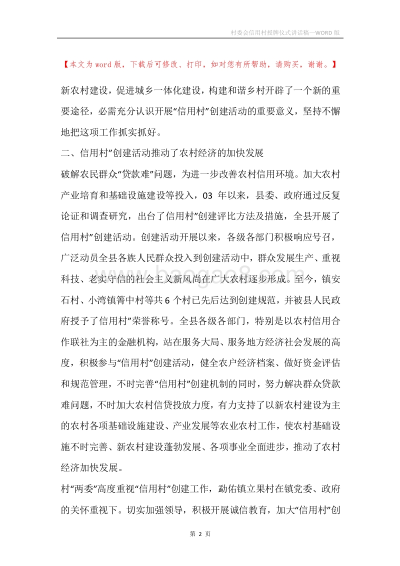 村委会信用村授牌仪式讲话稿.docx_第2页