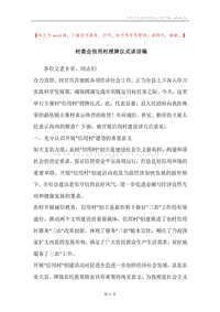 村委会信用村授牌仪式讲话稿.docx