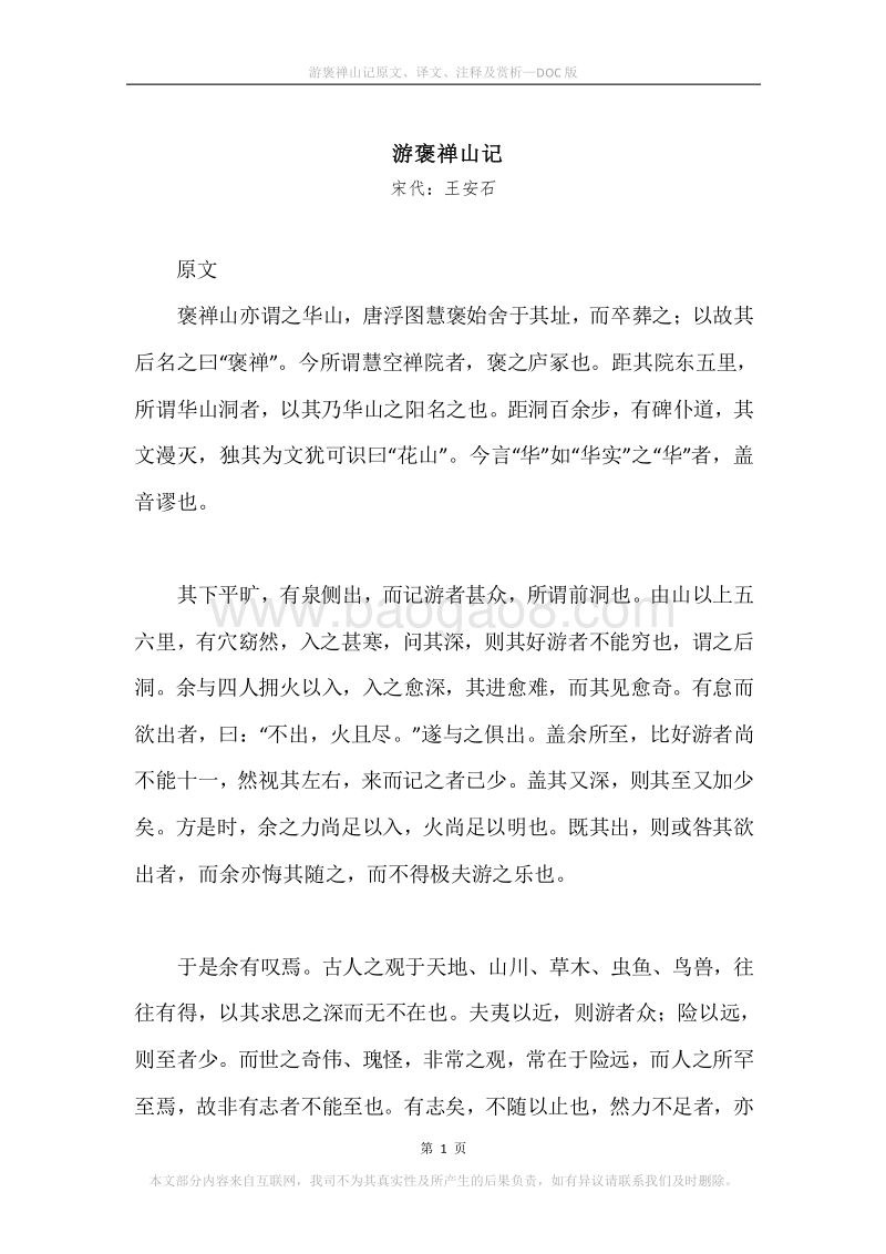 《游褒禅山记》原文、译文、注释及赏析.docx_第1页