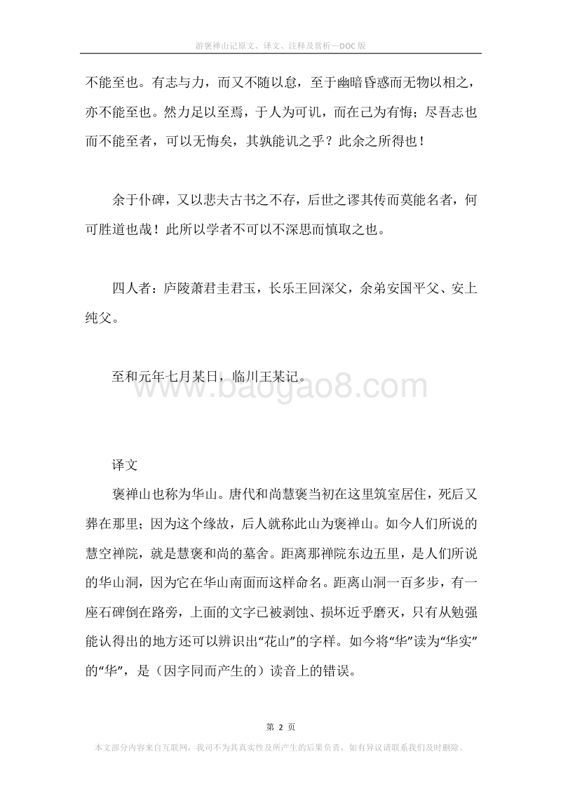 《游褒禅山记》原文、译文、注释及赏析.docx_第2页