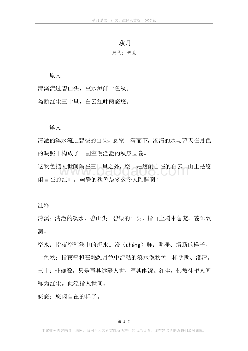 《秋月》原文、译文、注释及赏析.docx_第1页