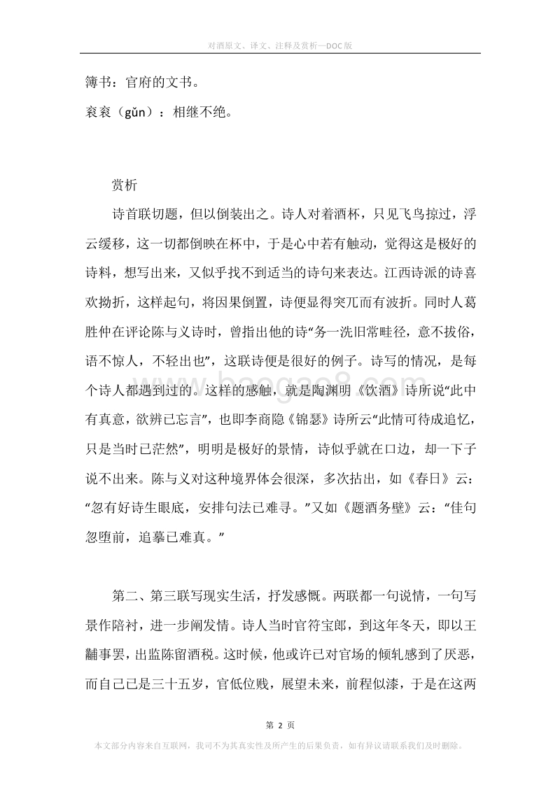 《对酒》原文、译文、注释及赏析.docx_第2页