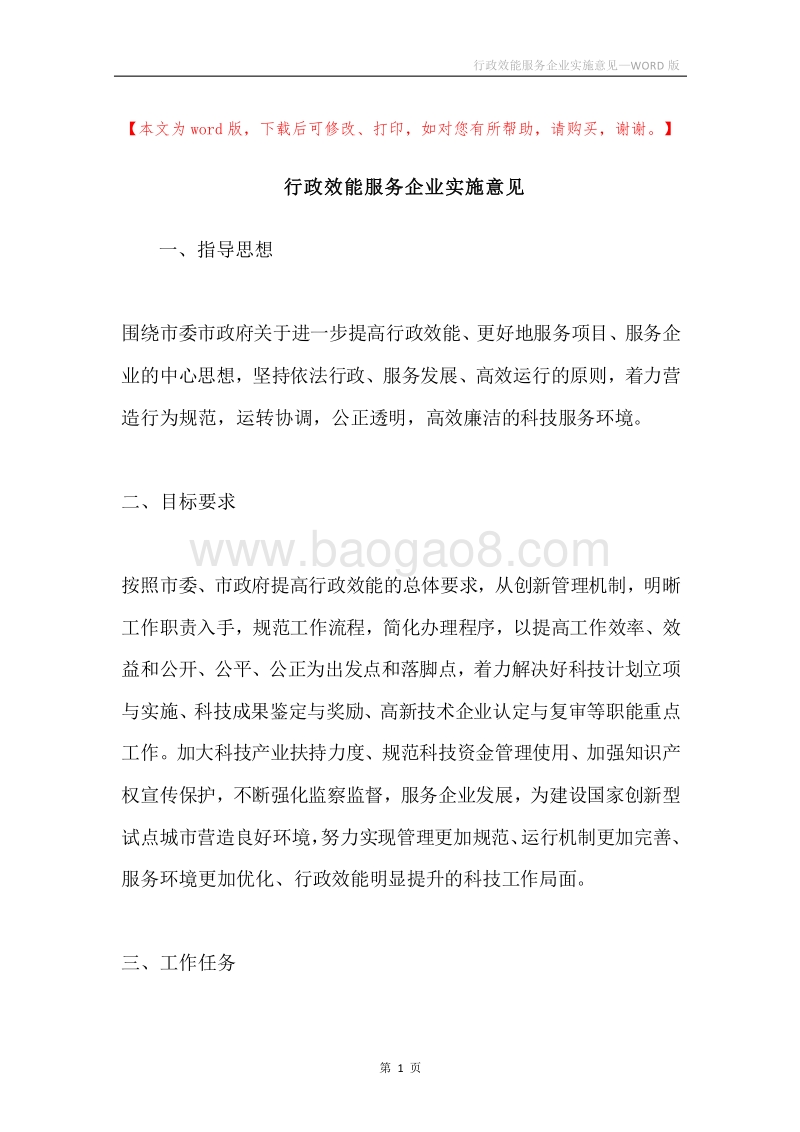 行政效能服务企业实施意见.docx_第1页