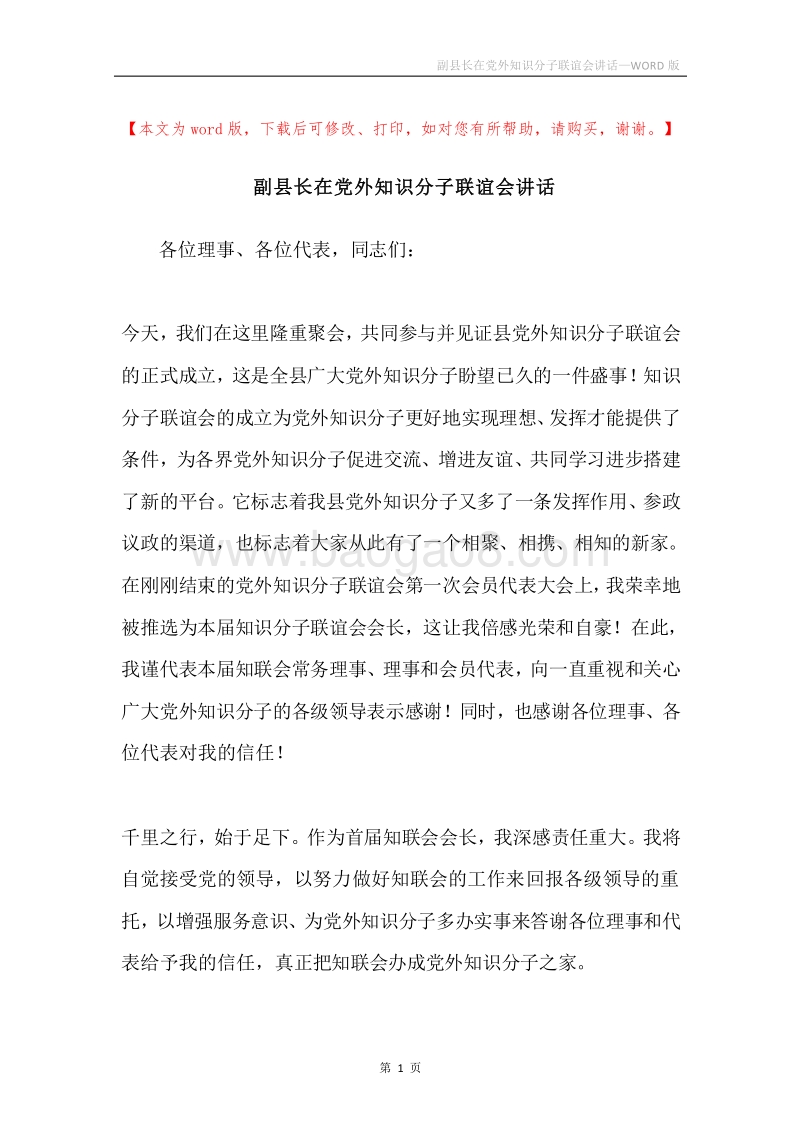 副县长在党外知识分子联谊会讲话.docx_第1页