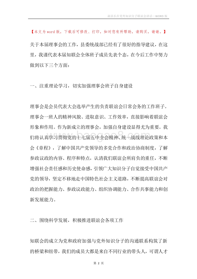 副县长在党外知识分子联谊会讲话.docx_第2页