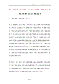 副县长在党外知识分子联谊会讲话.docx