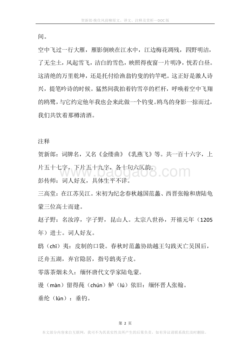 《贺新郎·挽住风前柳》原文、译文、注释及赏析.docx_第2页