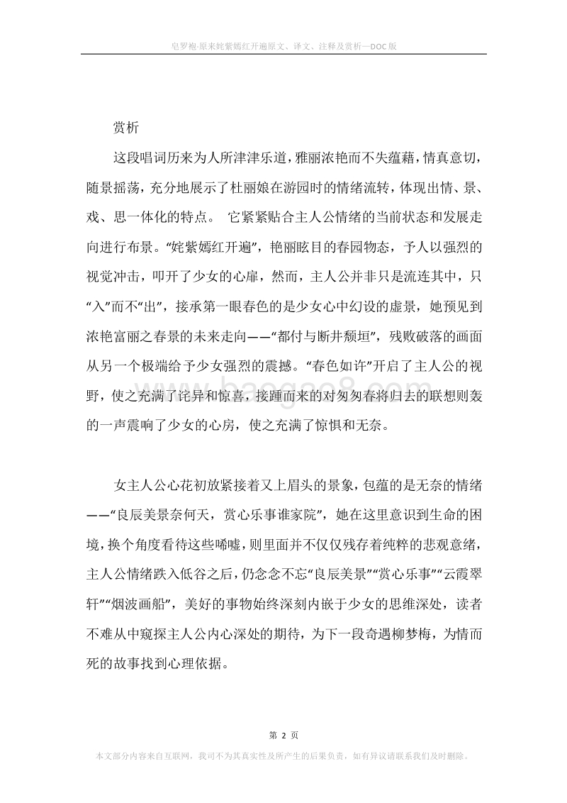 《皂罗袍·原来姹紫嫣红开遍》原文、译文、注释及赏析.docx_第2页