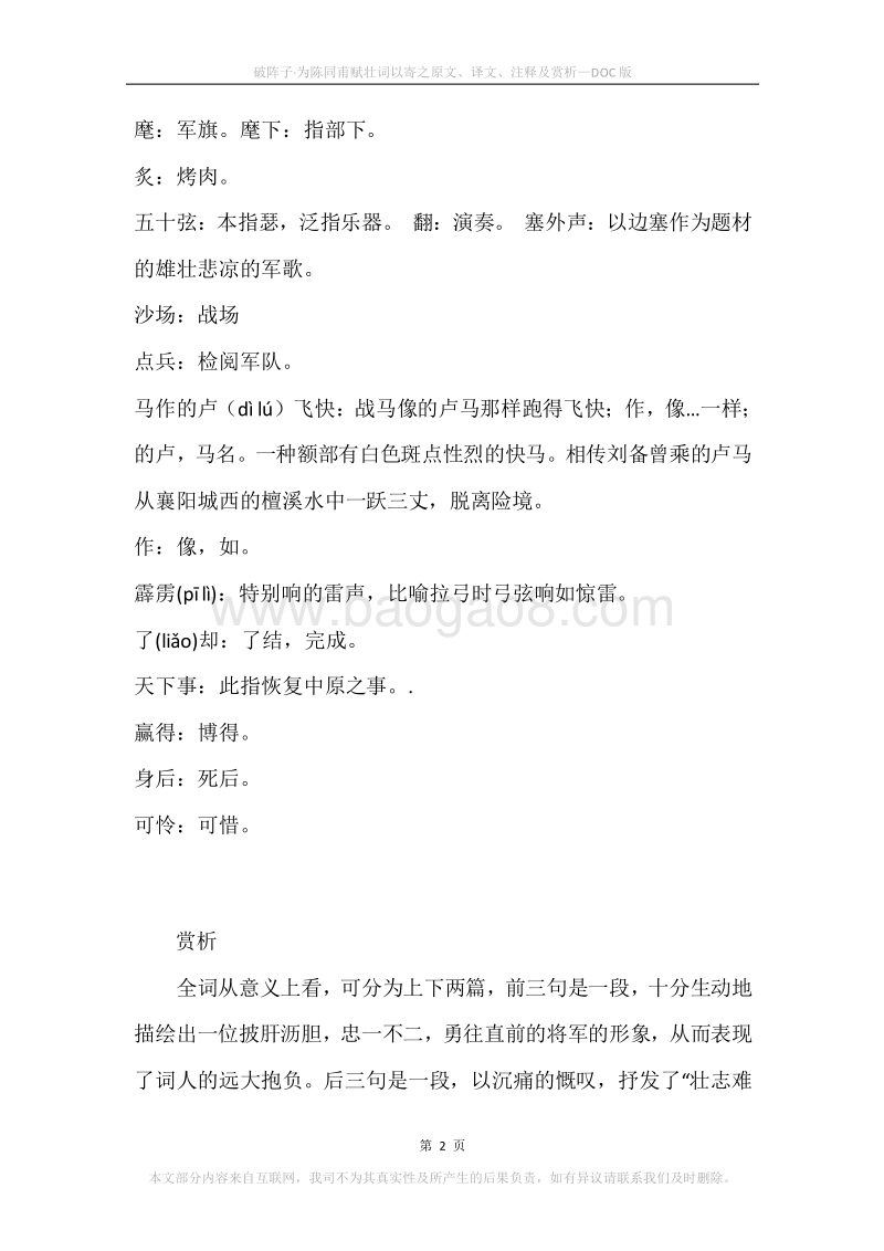 《破阵子·为陈同甫赋壮词以寄之》原文、译文、注释及赏析.docx_第2页