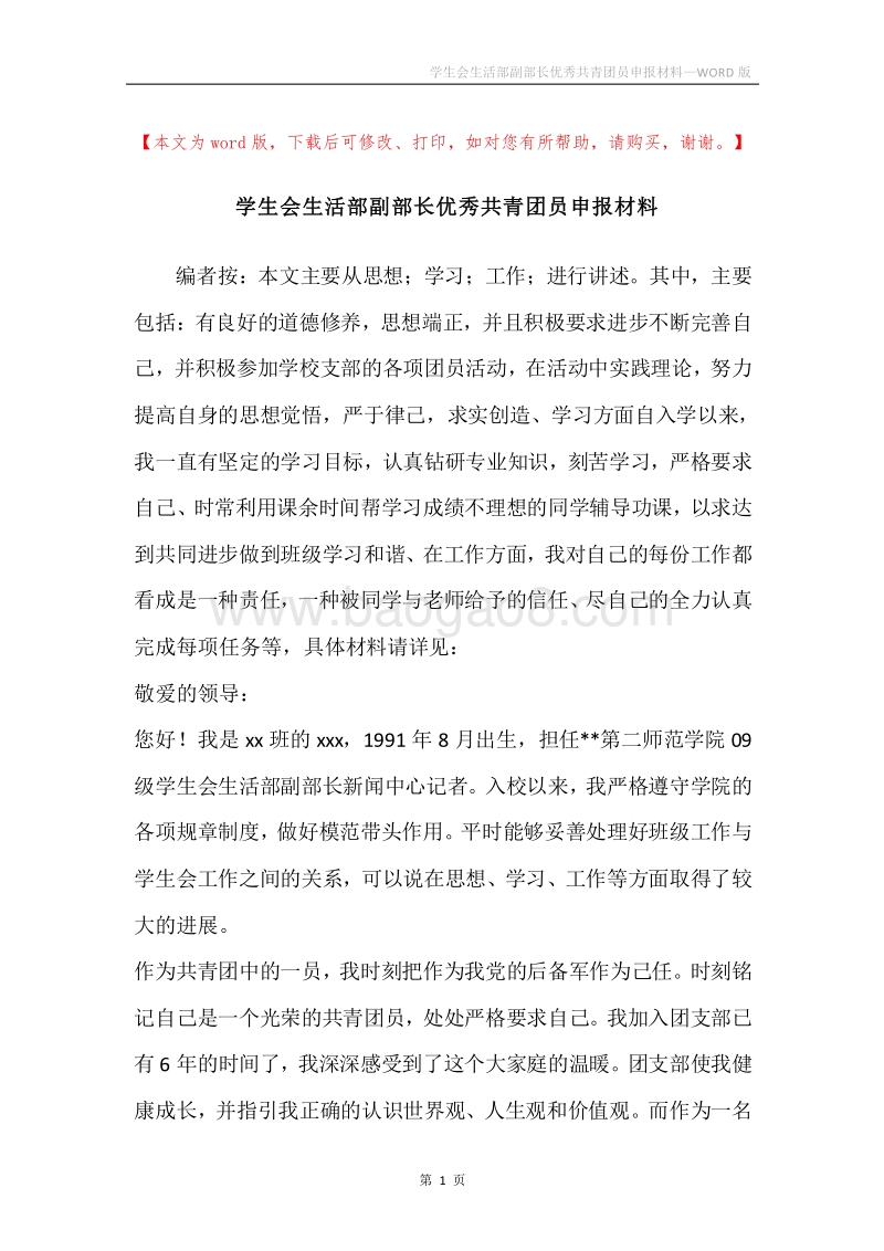 学生会生活部副部长优秀共青团员申报材料.docx_第1页