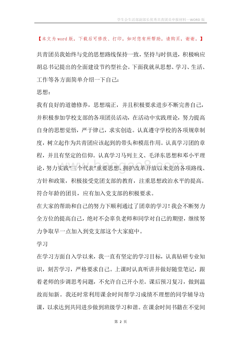 学生会生活部副部长优秀共青团员申报材料.docx_第2页