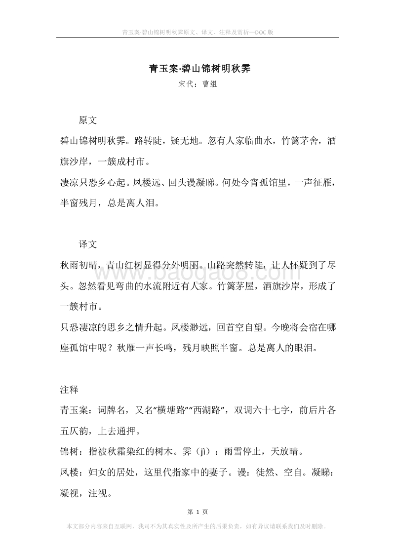《青玉案·碧山锦树明秋霁》原文、译文、注释及赏析.docx_第1页